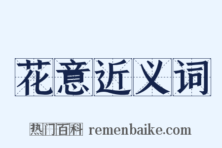 花意近义词是什么意思的图片